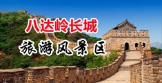 骚货舔你骚逼水真多中国北京-八达岭长城旅游风景区